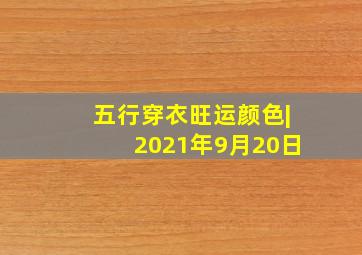 五行穿衣旺运颜色|2021年9月20日